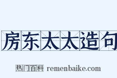 房东太太造句是什么意思的图片